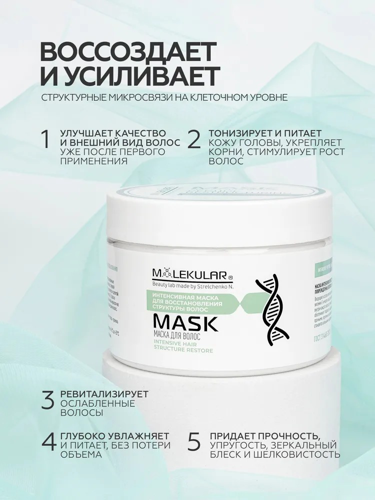 MOLEKULAR маска с пептидами